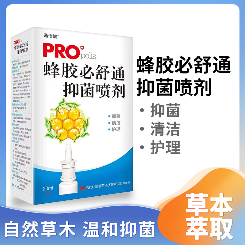 通怡健蜂胶必舒通抑菌液20ml