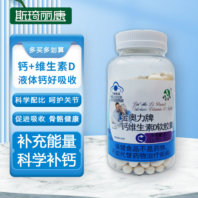 斯琦丽康金奥力牌钙维生素D软胶囊