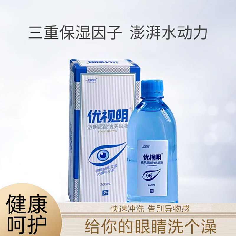 优视明透明质酸钠洗眼液260ml