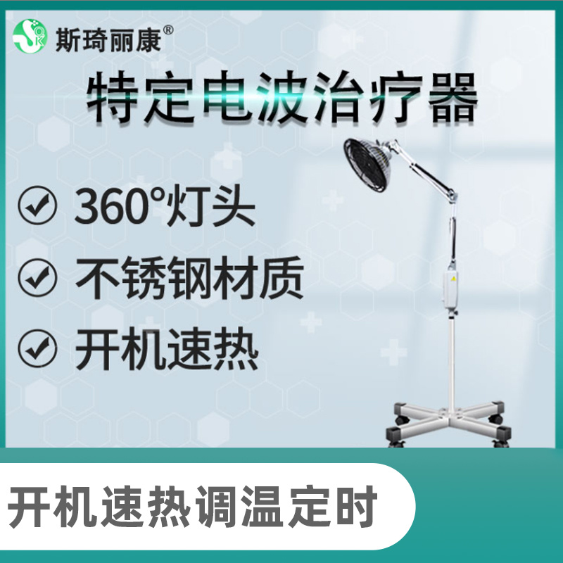 斯琦丽康特定电磁波治疗器CQJ-25立式