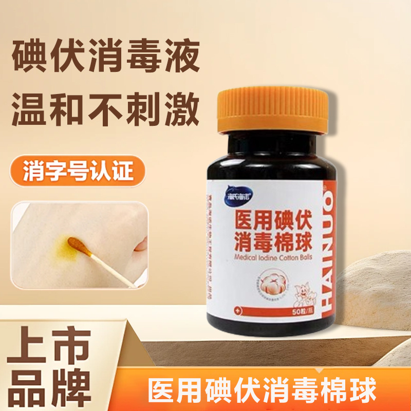 海氏海诺医用碘伏消毒50粒