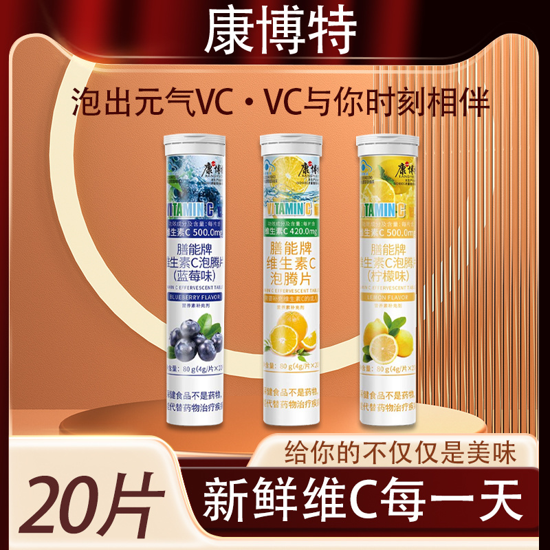 康博特膳能牌维生素C泡腾片20片