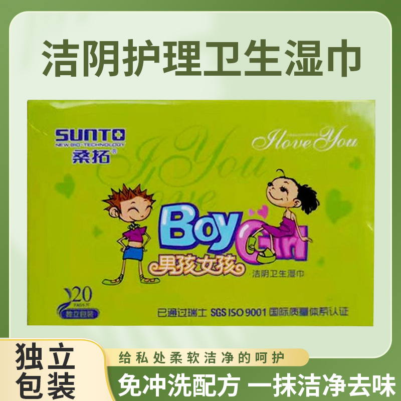 桑拓男孩女孩洁阴卫生湿巾20片（盒）