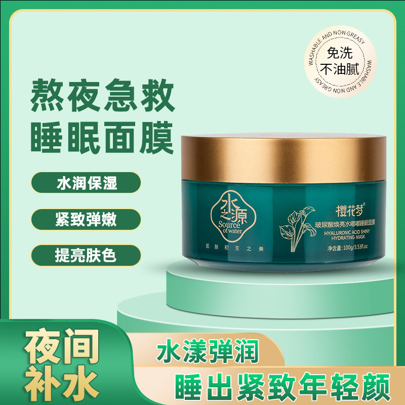 樱花梦玻尿酸焕亮水嘟嘟睡眠面膜100g