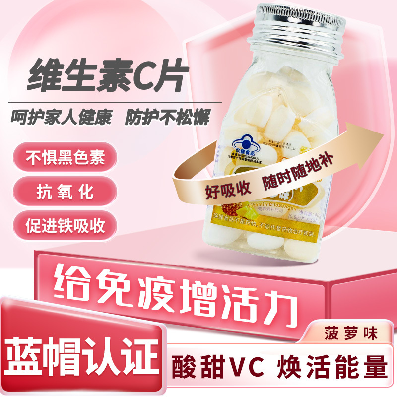 多元施力牌维生素C含片50片（菠萝味）