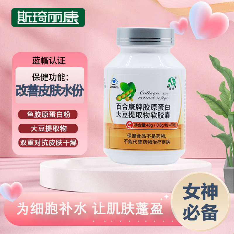 斯琦丽康百合康牌胶原蛋白大豆提取物软胶囊60粒