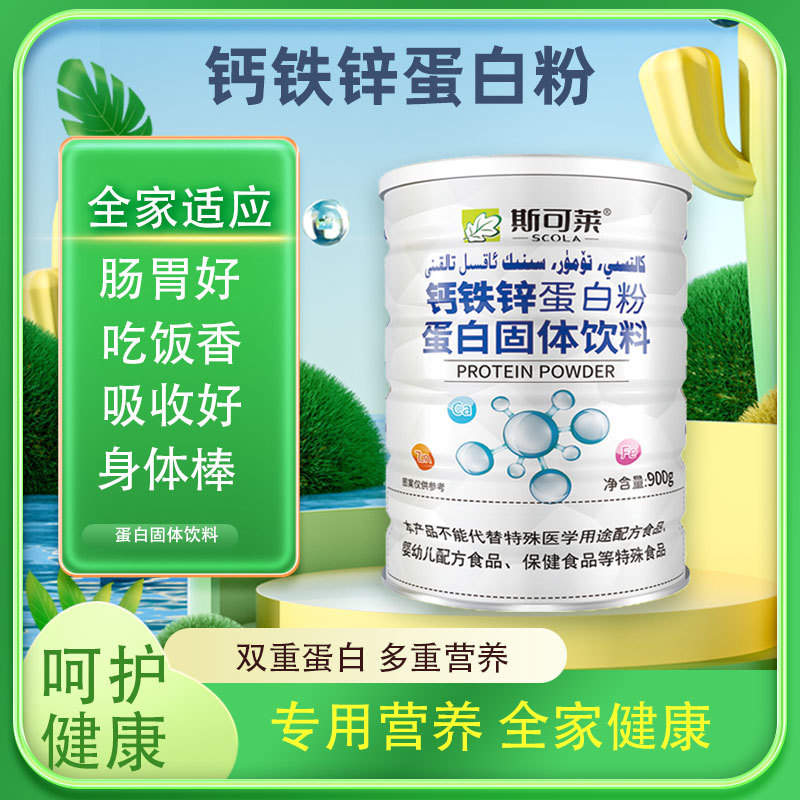 斯可莱钙铁锌蛋白粉蛋白固体饮料900g