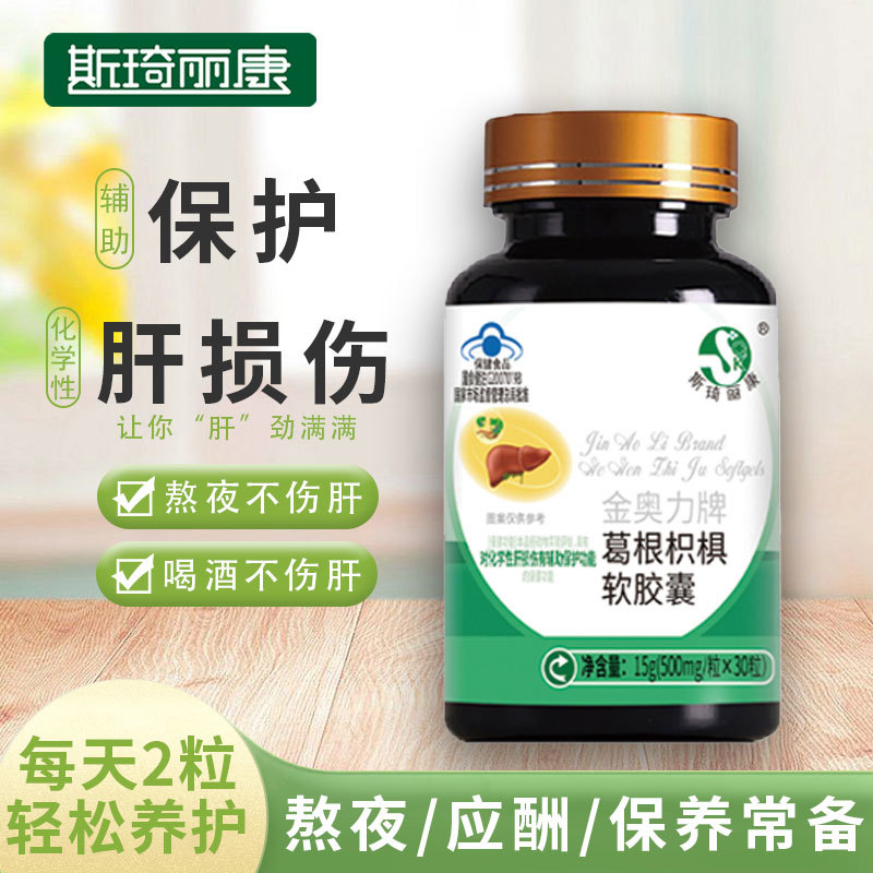 斯琦丽康金奥力牌葛根枳椇软胶囊30粒