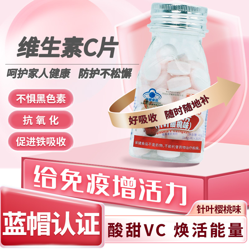 多元施力牌维生素C含片50片（针叶樱桃味）