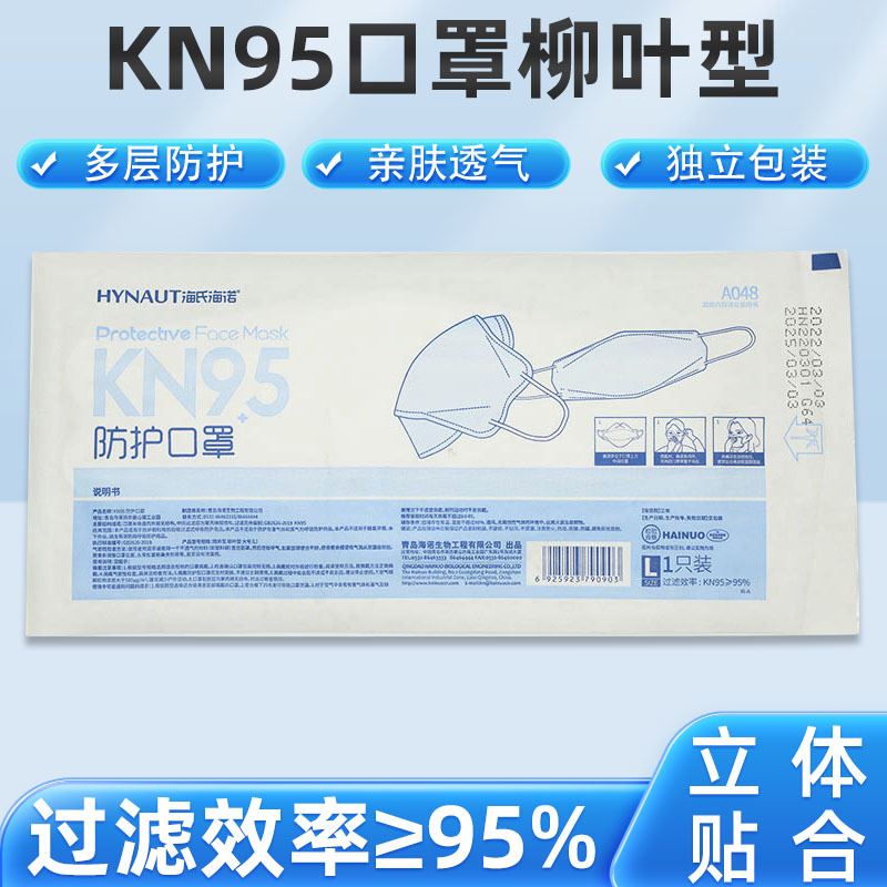 海氏海诺KN95口罩柳叶型A048