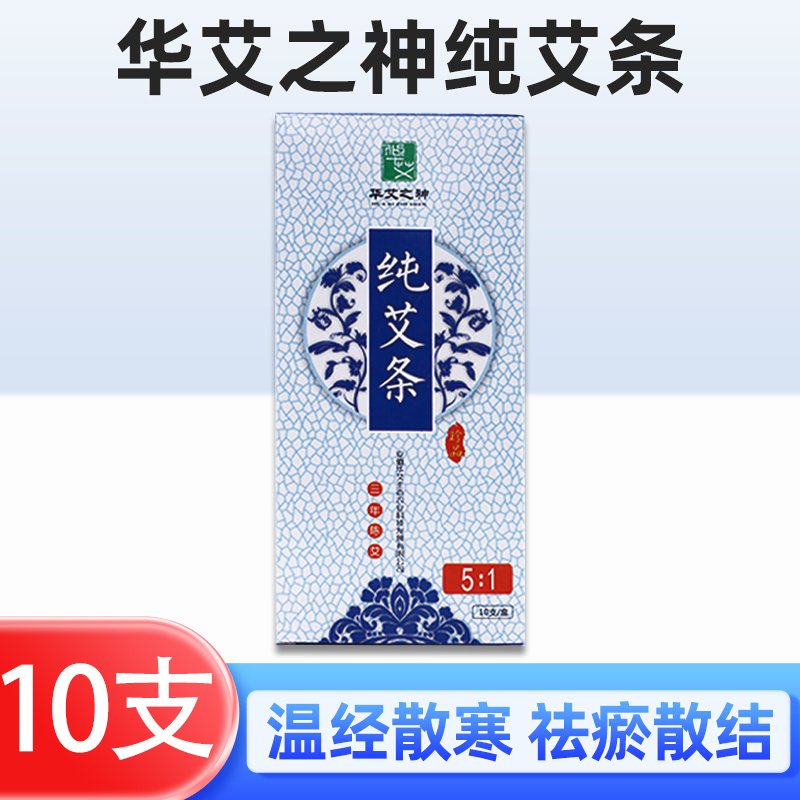 华艾之神纯艾条（三年陈艾5:1）10支/盒