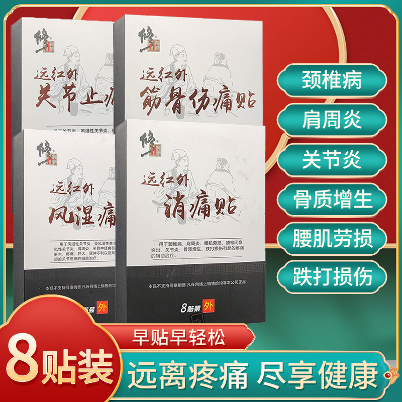 修正远红外消痛贴8贴装