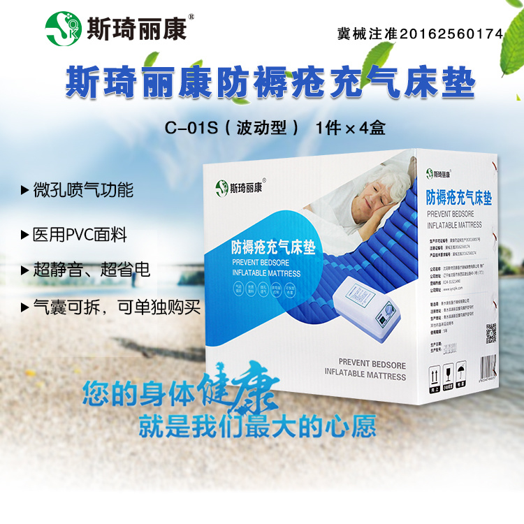 斯琦丽康防褥疮充气床垫C-01S（波动型）