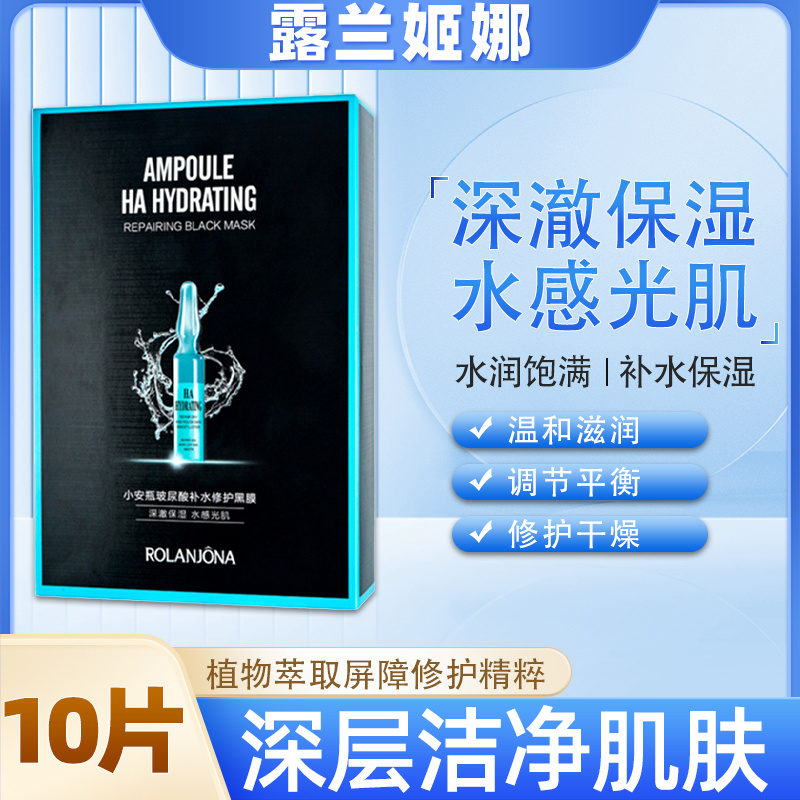 露兰姬娜小安瓶玻尿酸补水修护黑膜30ml*10