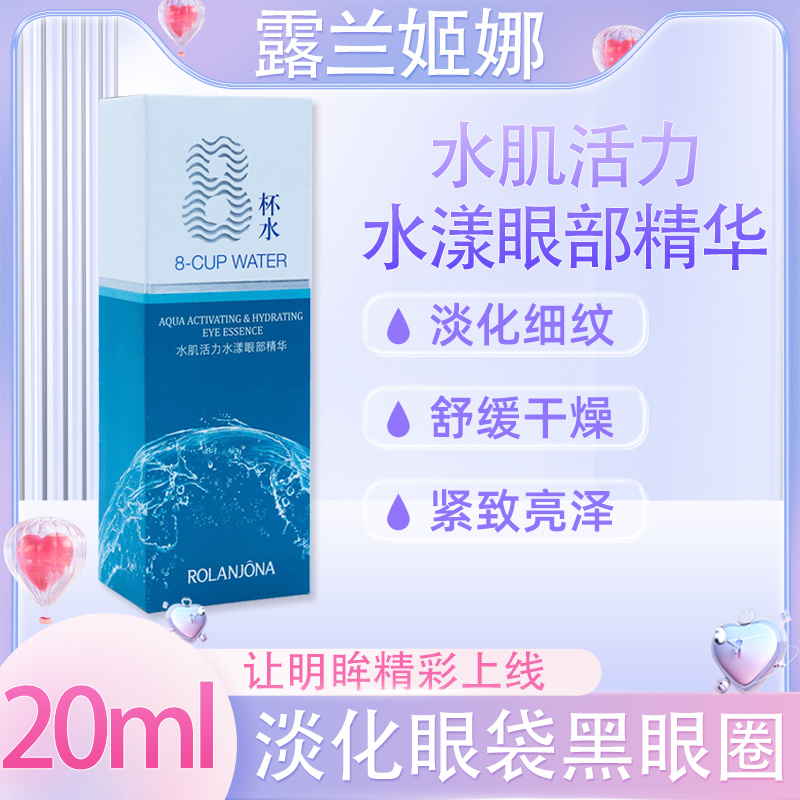 露兰姬娜八杯水.水肌活力水漾眼部精华20ML