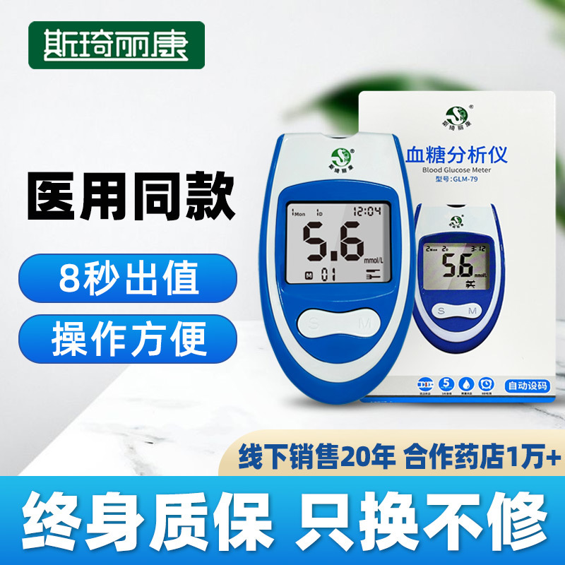 斯琦丽康血糖分析仪GLM-79