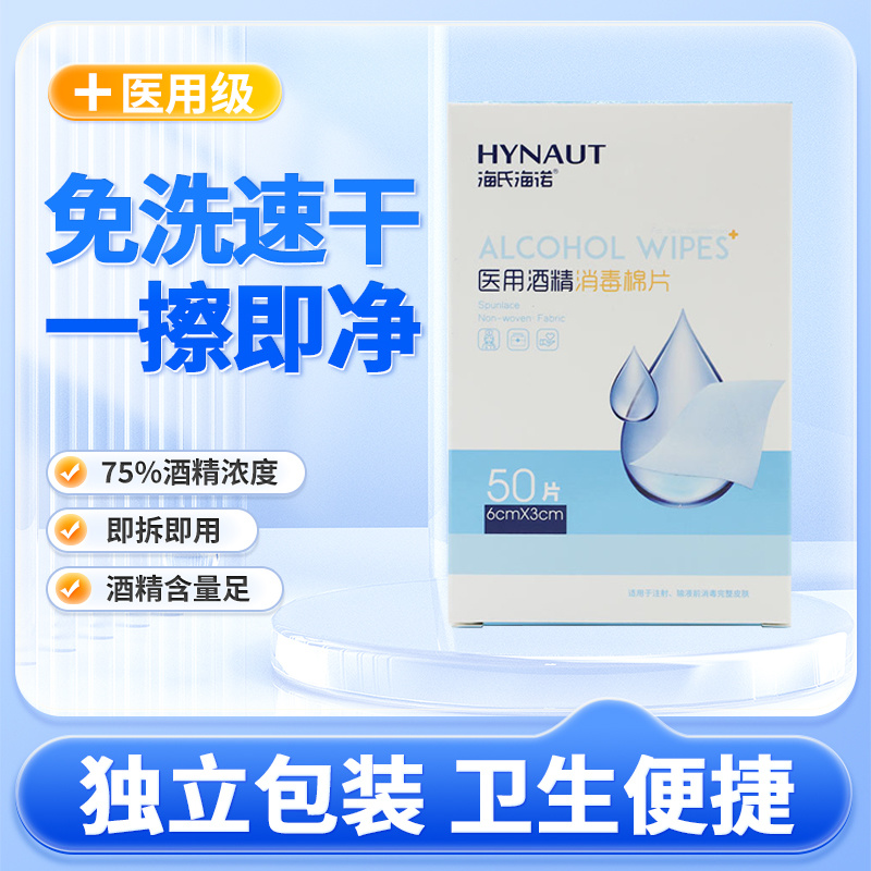 海氏海诺医用酒精消毒棉片6c*3cm（50片）