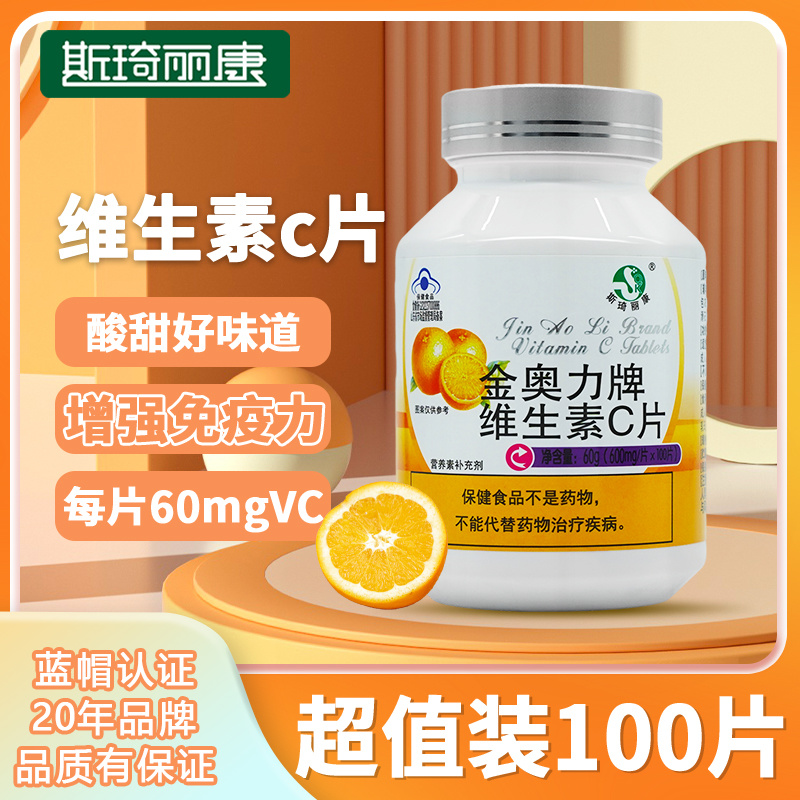 斯琦丽康金奥力牌维生素C片100片