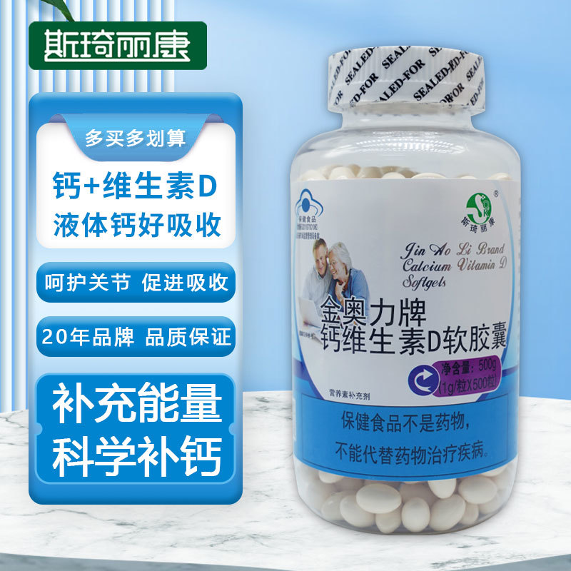 斯琦丽康金奥力牌钙维生素D软胶囊500粒
