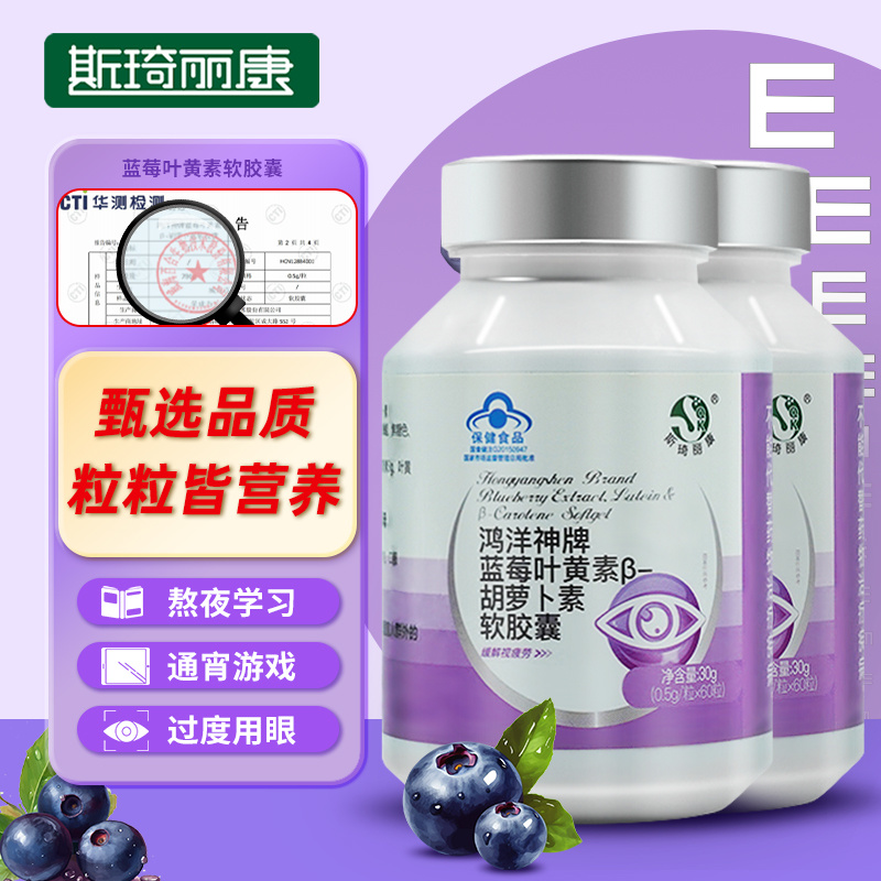斯琦丽康鸿洋神牌蓝莓叶黄素β-胡萝卜素软胶囊60粒