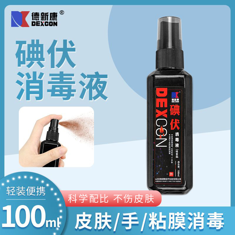 德新康牌碘伏消毒液100ml（喷剂）
