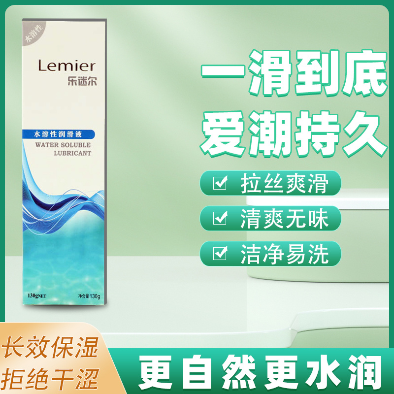 乐迷尔水溶性润滑液130g