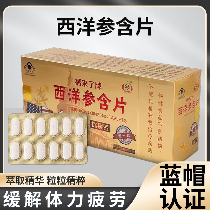 福来了牌西洋参含片