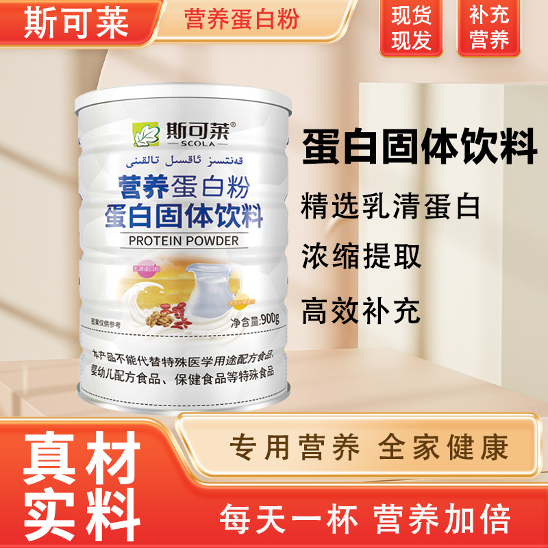 斯可莱营养蛋白粉蛋白固体饮料