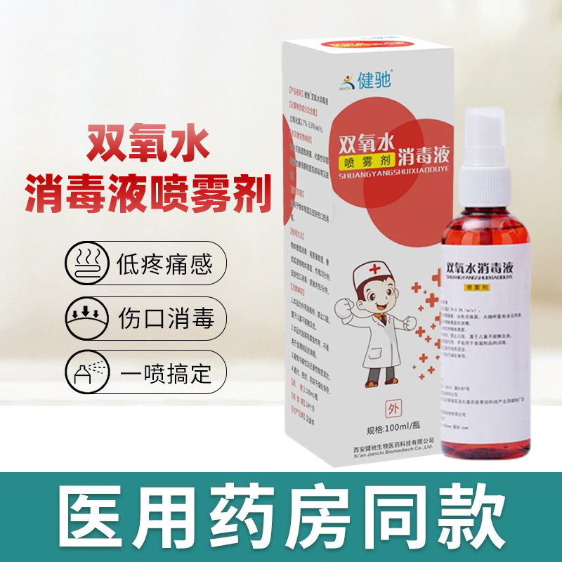 健驰双氧水喷雾剂消毒液100ml