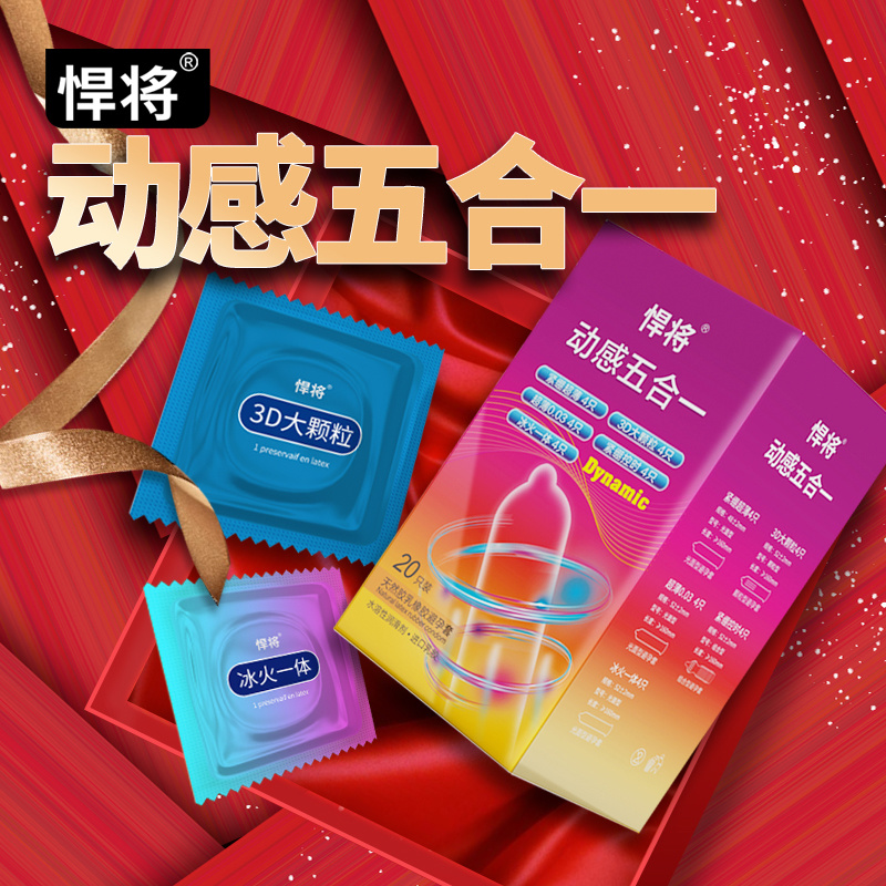 悍将避孕套动感五合一20只