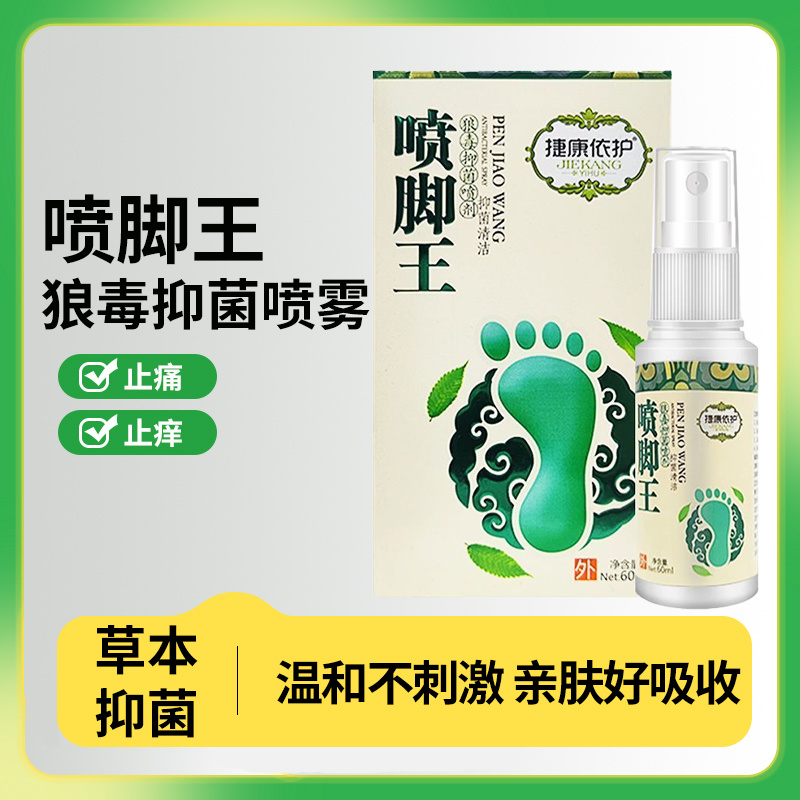 捷康依护喷脚王抗菌喷剂60ml
