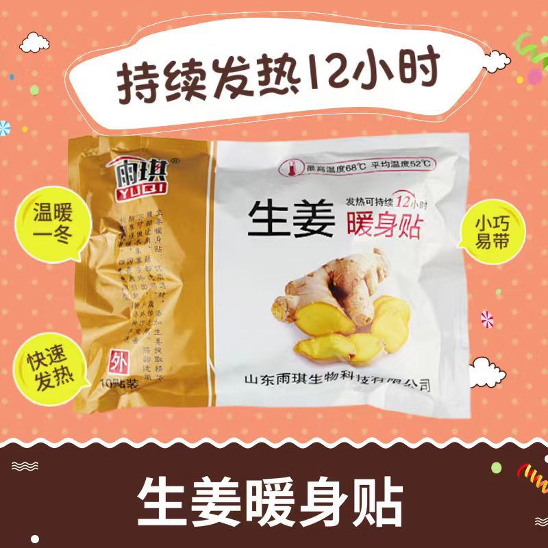 雨琪生姜暖身贴10贴装