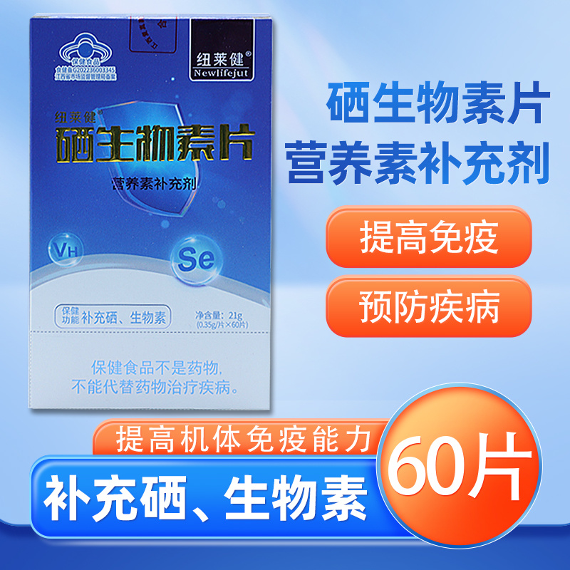 纽莱健硒生物素片营养素补充剂0.35g*60片