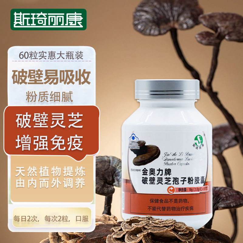 斯琦丽康金奥力破壁灵芝孢子粉胶囊60粒