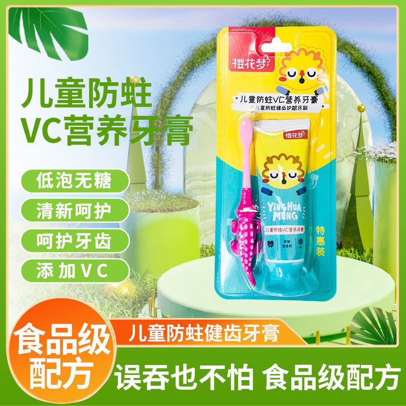 樱花梦儿童防蛀VC营养牙膏+儿童牙刷