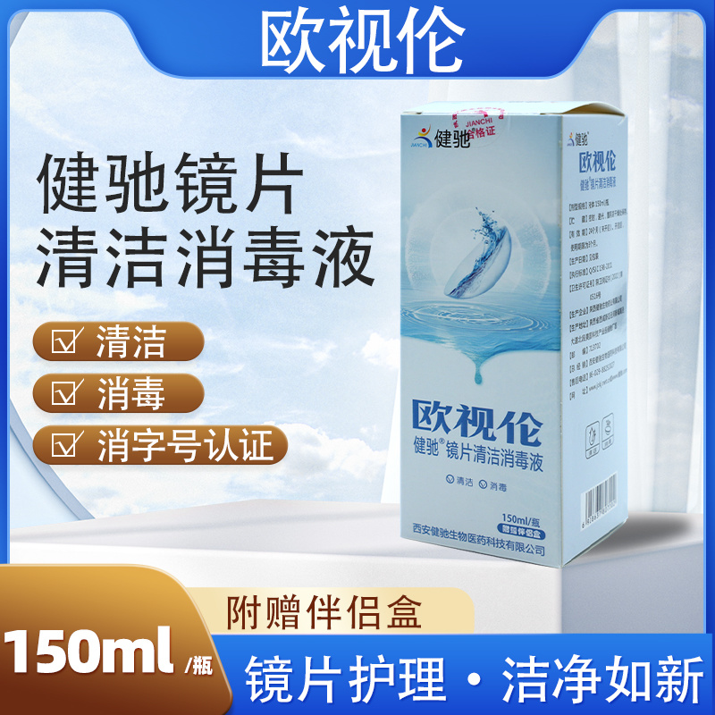 健驰欧视伦镜片清洁消毒液150ml