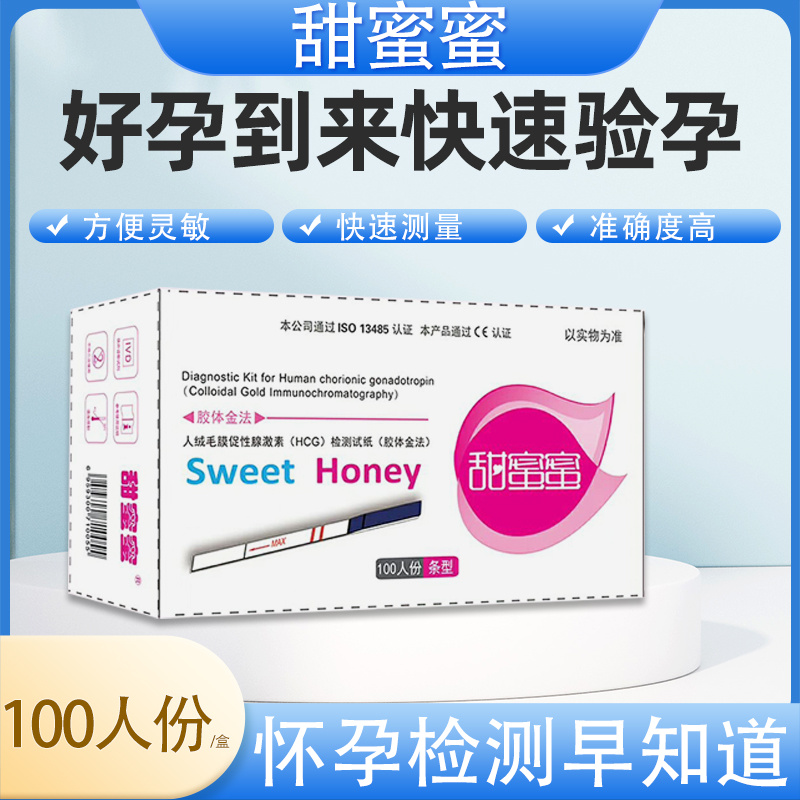 甜蜜蜜人绒毛膜促性腺激素检测试剂100人份