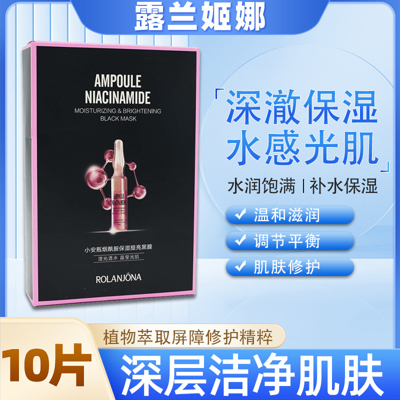 露兰姬娜小安瓶烟酰胺保湿提亮黑膜30ml*10