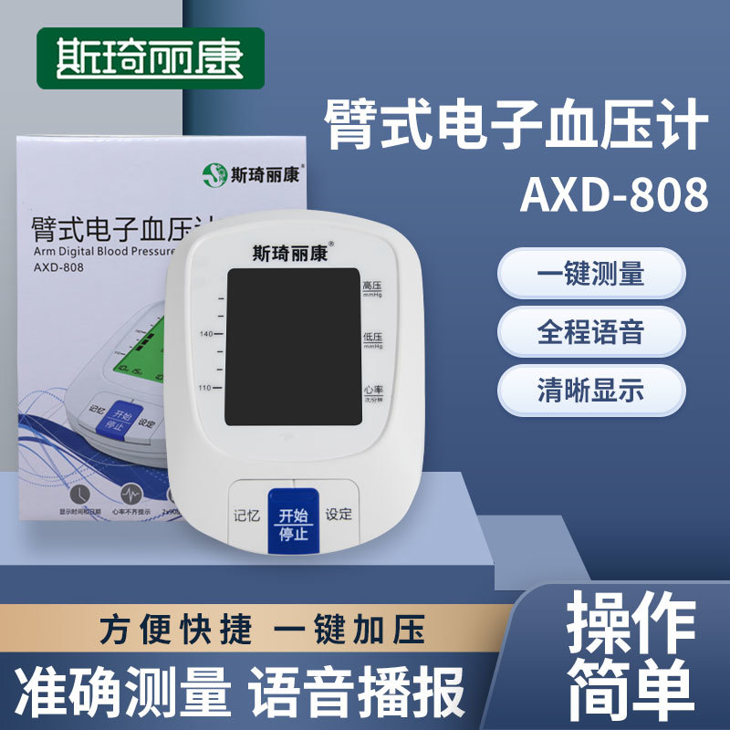 斯琦丽康臂式电子血压计AXD-808