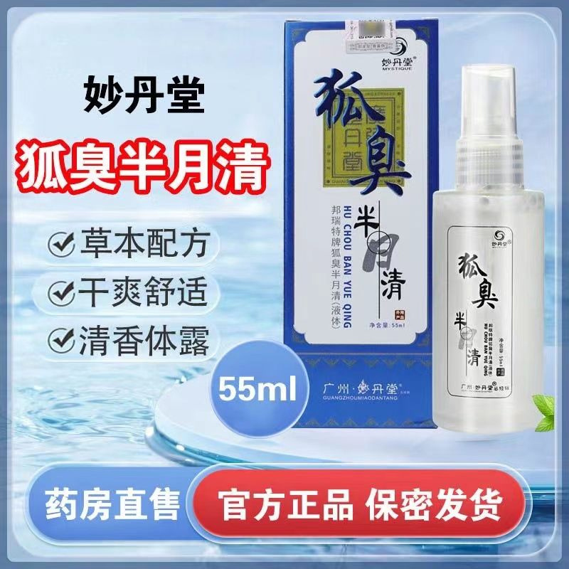 妙丹堂狐臭半月清55ml