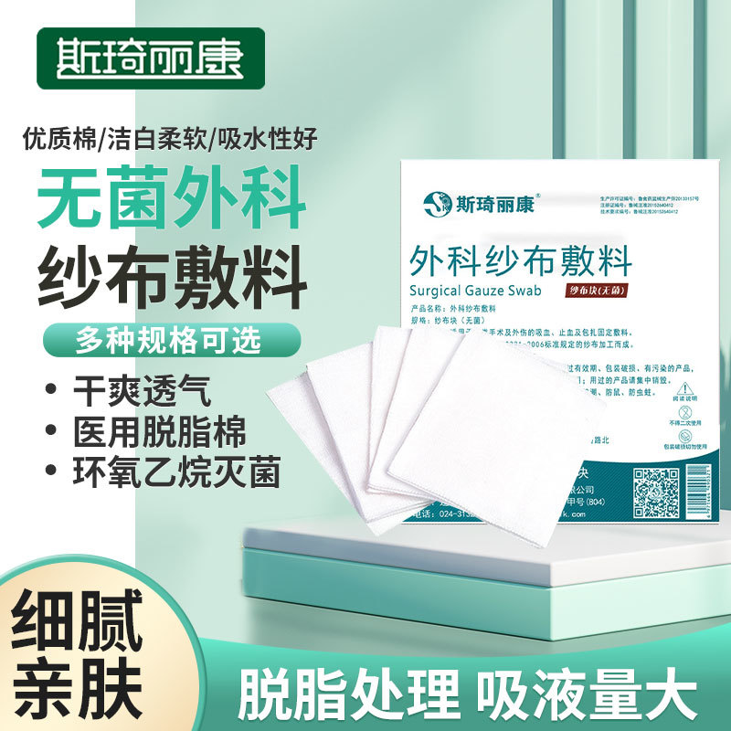 斯琦丽康外科纱布敷料灭菌级