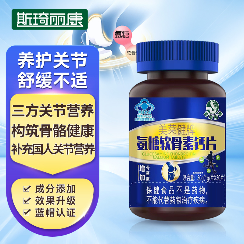 斯琦丽康美莱健牌氨糖软骨素钙片30片