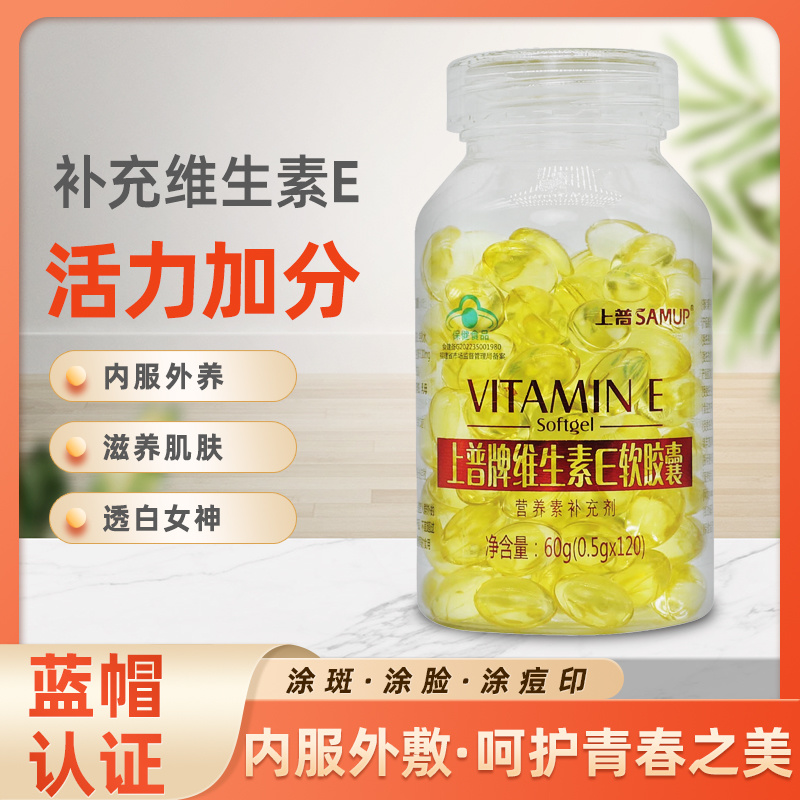 上普牌维生素E软胶囊120粒