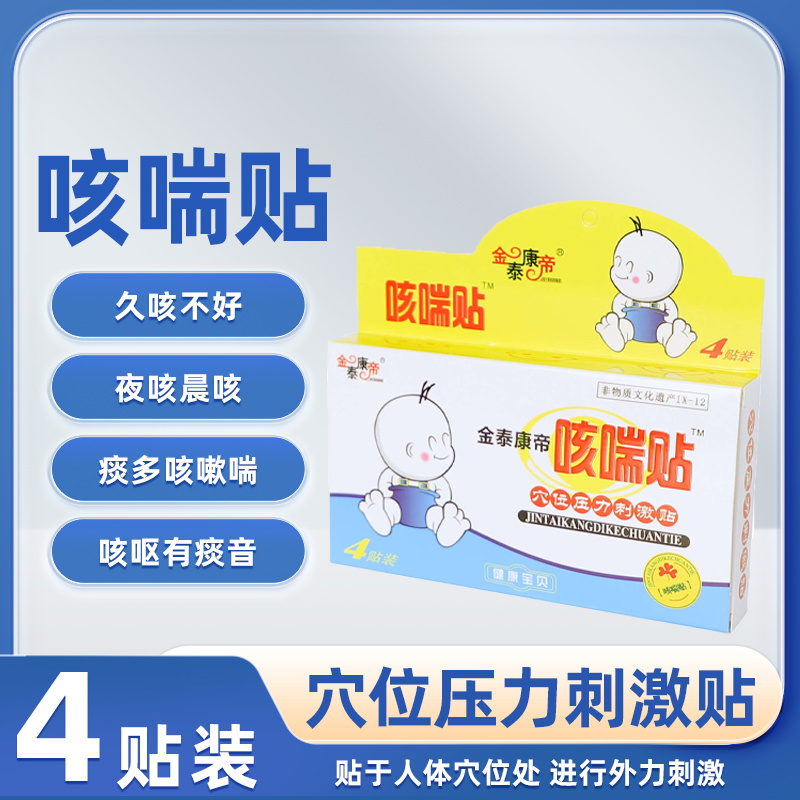 金泰康帝咳喘贴穴位压力刺激贴4贴装 蓝