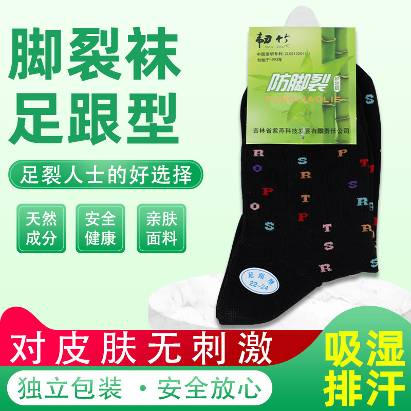 韧竹脚裂袜足跟型