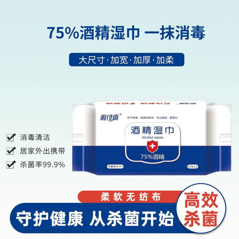雅诗雨75%酒精湿巾60片