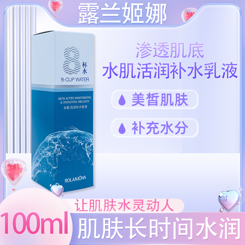 露兰姬娜八杯水.水肌活润补水乳液100ML
