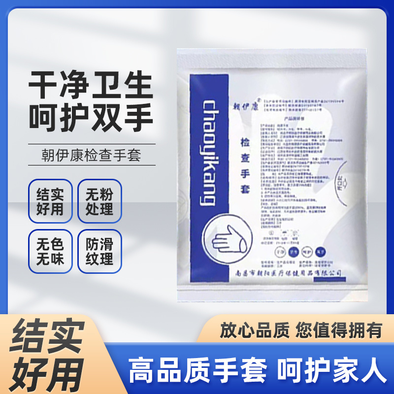 朝伊康检查手套