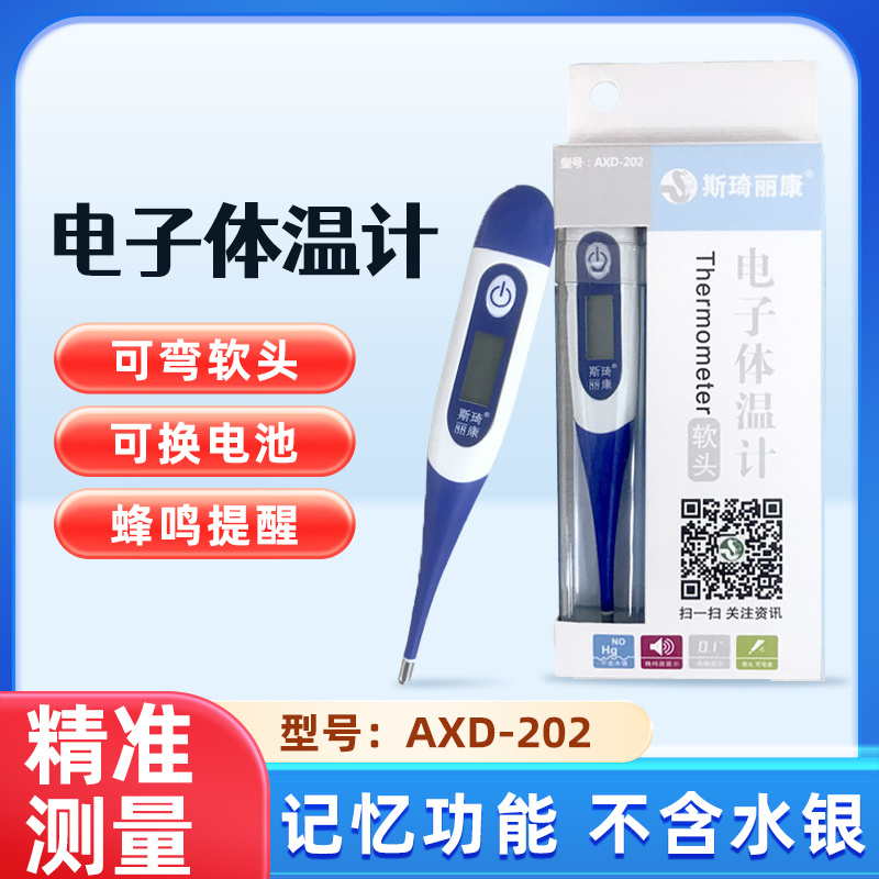 斯琦丽康电子体温计软头AXD-202