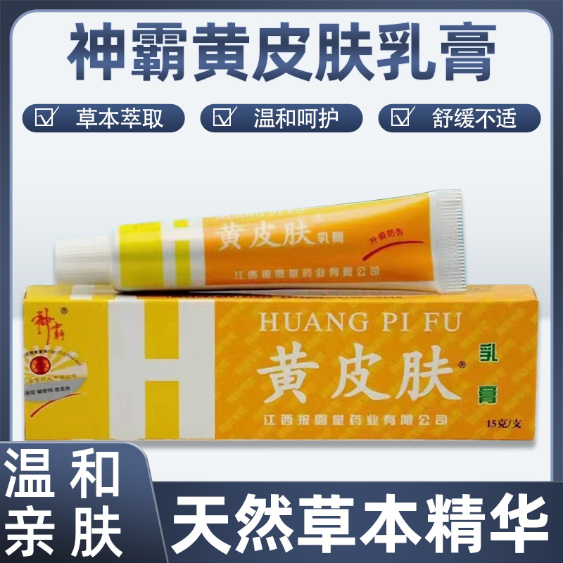 神霸黄皮肤乳膏18g/支